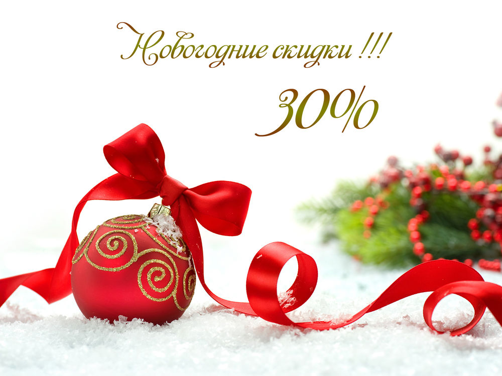 Новогодние Скидки Новогодние Скидки