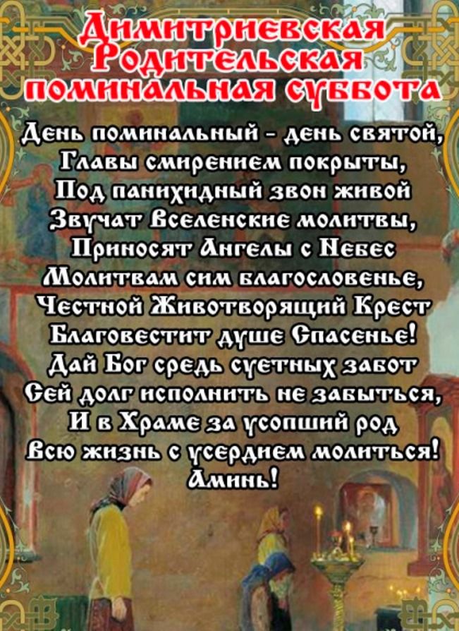 Молитвы дня на сегодня. Дмитриевская родительская суббота. Родительская суббота открытки. Дмитровская родительская суббота. Дмитриевская родительская суббота открытки.