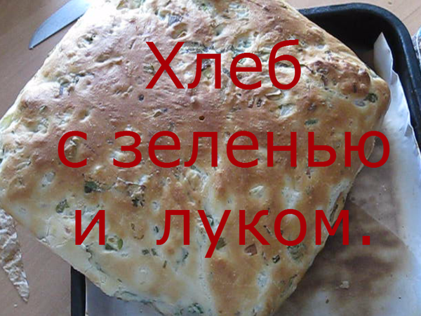 Хлеб с зеленью и луком .Ну очень просто и вкусно! | Ярмарка Мастеров - ручная работа, handmade