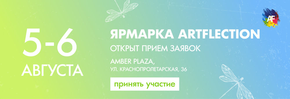 artflection, ярмарка в москве artflection, ярмарка в москве