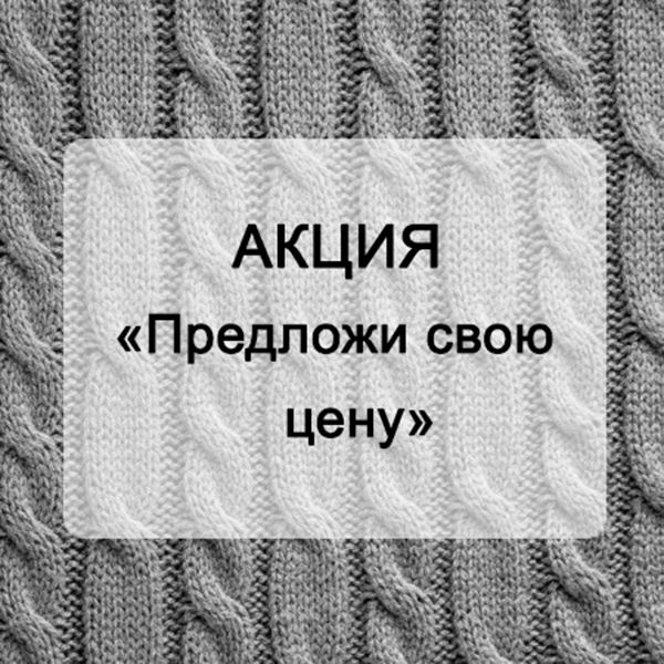 Предлагайте цену. Предложи цену. Предложи свою цену. Предлагайте свою цену. Картинка предложи свою цену.