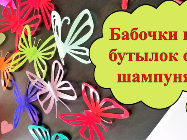 Как сделать ярких бабочек из бутылок от шампуня | Ярмарка Мастеров - ручная работа, handmade