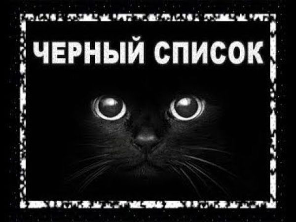 Приколами, картинки с надписями черный список