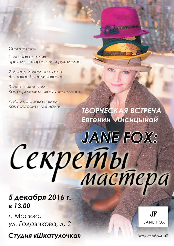 творческая встреча, головные уборы, шляпник, шляпка, шляпы, студия шкатулочка, jane foxстудия шкатулочка, посиделки рукодельниц, творческая встреча, работа с заказчиком, бренд, jane fox, лисицына творческая встреча, головные уборы, шляпник, шляпка, шляпы, студия шкатулочка, jane fox