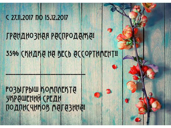 Грандиозная Распродажа Магазина | Ярмарка Мастеров - ручная работа, handmade