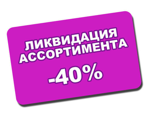 Ликвидационная распродажа! Скидки до 40%! | Ярмарка Мастеров - ручная работа, handmade