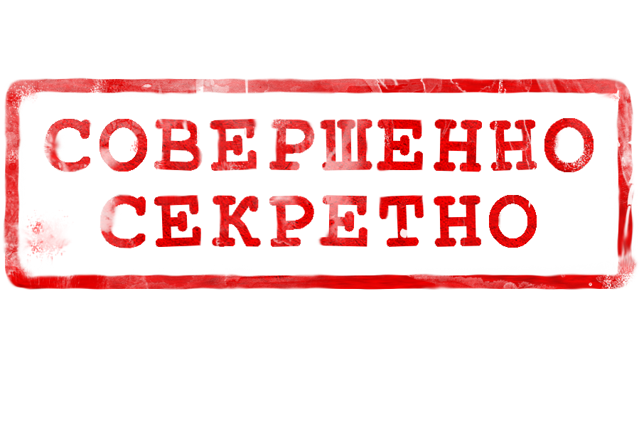 Надпись секретно. Совершенно секретно надпись. Печать секретно. Печать совершенно секретно без фона.