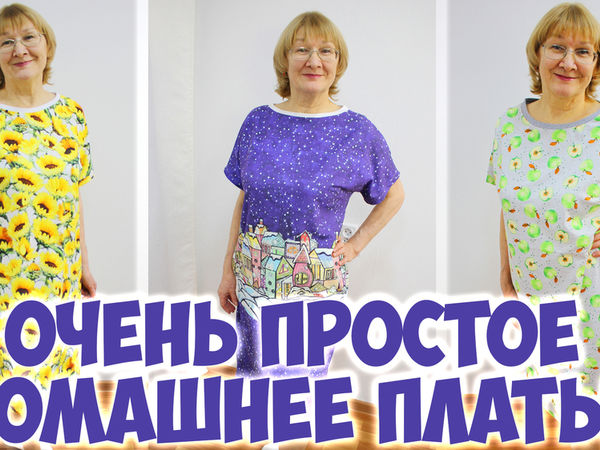 Шьём уютное домашнее платье — просто и быстро! | Ярмарка Мастеров - ручная работа, handmade