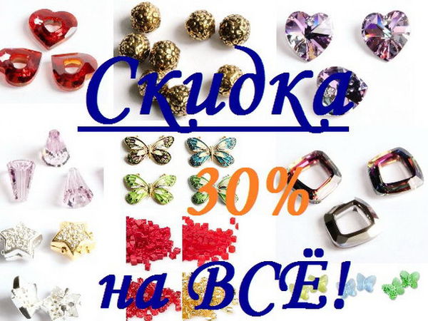 Напоминаю про скидку 30% на все! | Ярмарка Мастеров - ручная работа, handmade