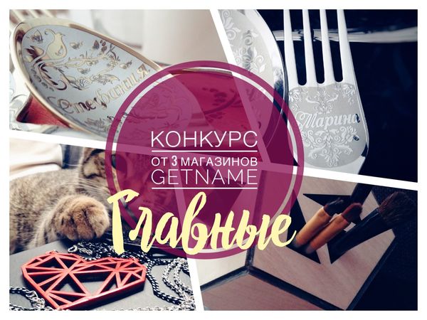 Главные конкурса от трех магазинов GetName | Ярмарка Мастеров - ручная работа, handmade