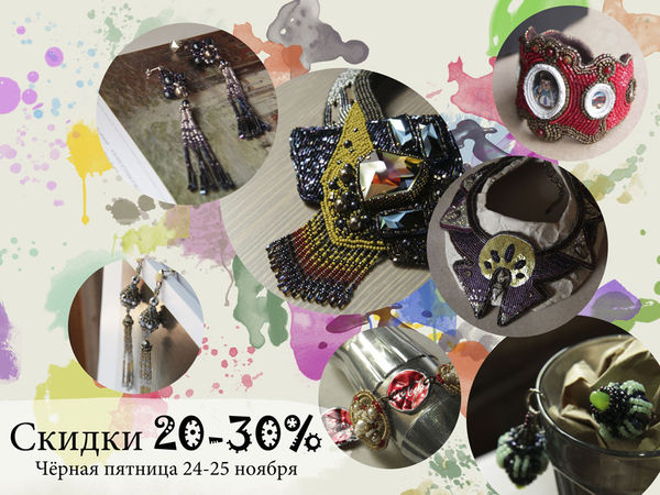 Скидки 20-30% 24-25 ноября | Ярмарка Мастеров - ручная работа, handmade