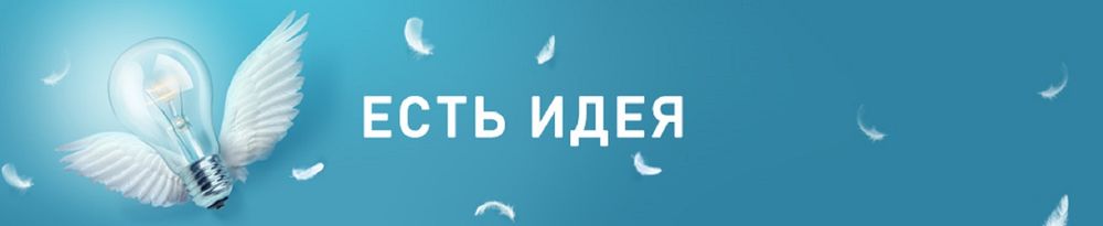 Есть идея есть 4. Есть идея. Есть идея предложи. Есть идея надпись. Ваши идеи картинка.