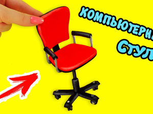 Видео мастер-класс: кукольный компьютерный стул из полимерной глины | Ярмарка Мастеров - ручная работа, handmade