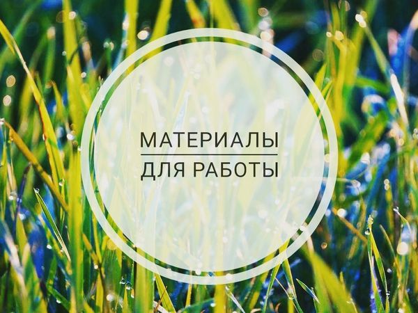 Материалы для работы | Ярмарка Мастеров - ручная работа, handmade