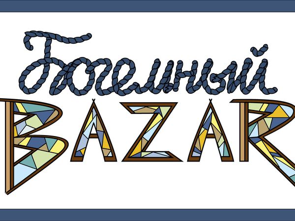 Приглашаю на Богемный BAZAR! | Ярмарка Мастеров - ручная работа, handmade