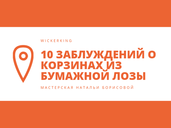 10 Заблуждений О Корзинах из Бумажной Лозы | Ярмарка Мастеров - ручная работа, handmade
