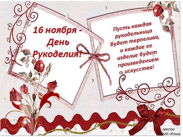 16 ноября - День Рукоделия!!! | Ярмарка Мастеров - ручная работа, handmade