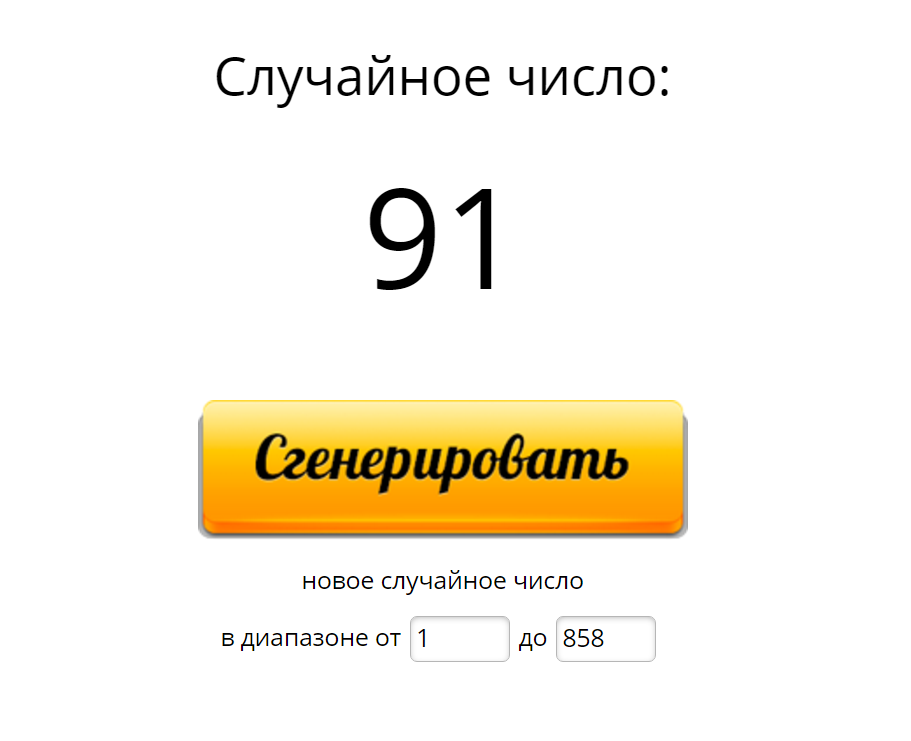 Выпадут цифры. Генератор случайных чисел. Генератор случаи ных чисел. Генераторс случайных чисел. Случайное число Генератор чисел.
