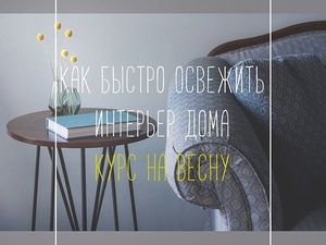 Освежаем интерьер дома: просто, но эффективно | Ярмарка Мастеров - ручная работа, handmade Освежаем интерьер дома: просто, но эффективно | Ярмарка Мастеров - ручная работа, handmade