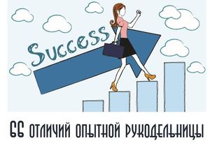 66 отличий опытной рукодельницы от начинающей | Ярмарка Мастеров - ручная работа, handmade 66 отличий опытной рукодельницы от начинающей | Ярмарка Мастеров - ручная работа, handmade