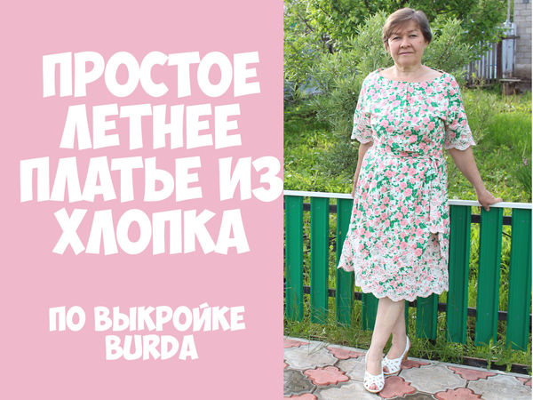 Шьем простое летнее платье из хлопка | Ярмарка Мастеров - ручная работа, handmade