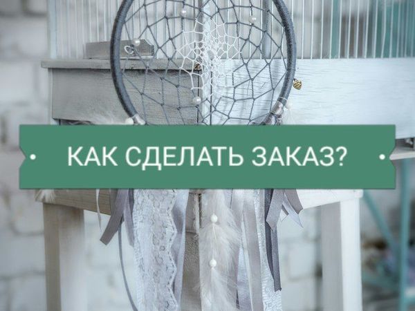 Как сделать заказ? | Ярмарка Мастеров - ручная работа, handmade