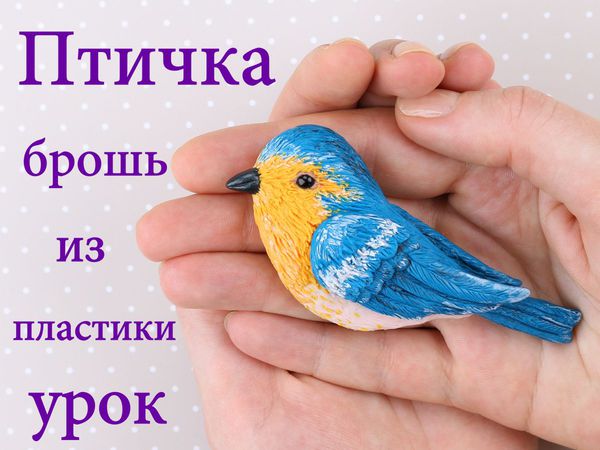 Лепим брошь из полимерной глины «Птичка». Видеоурок | Ярмарка Мастеров - ручная работа, handmade