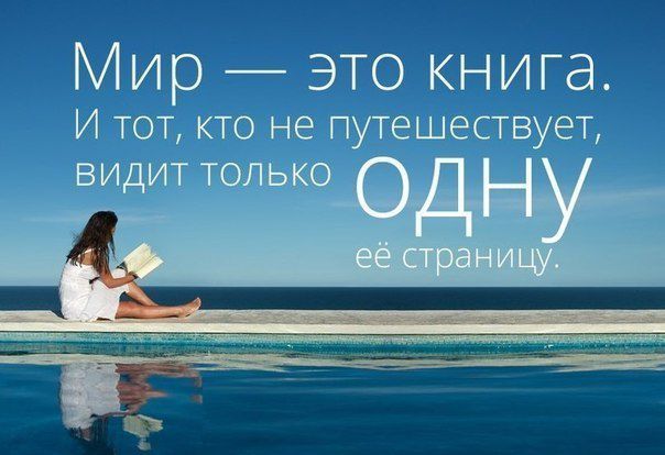 Картинки про путешественников с надписями