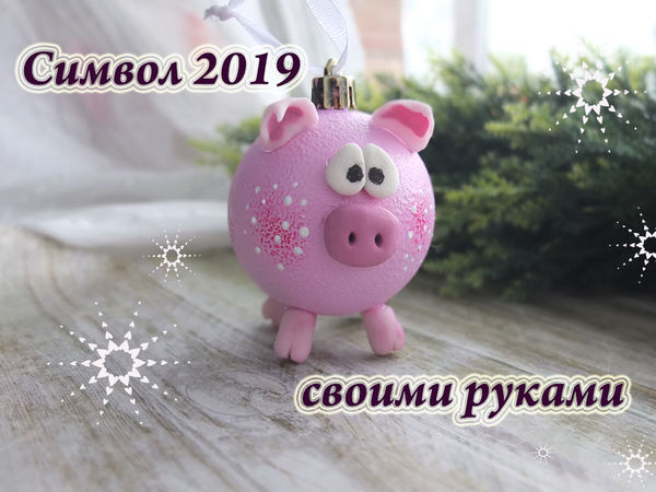 Делаем символ 2019 года Свинку из елочного шарика | Ярмарка Мастеров - ручная работа, handmade
