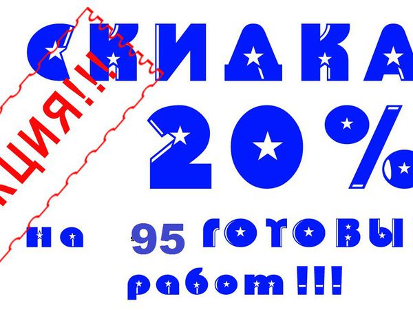 Внимание, Акция !! 20% Скидка, уже на 95 Работ | Ярмарка Мастеров - ручная работа, handmade