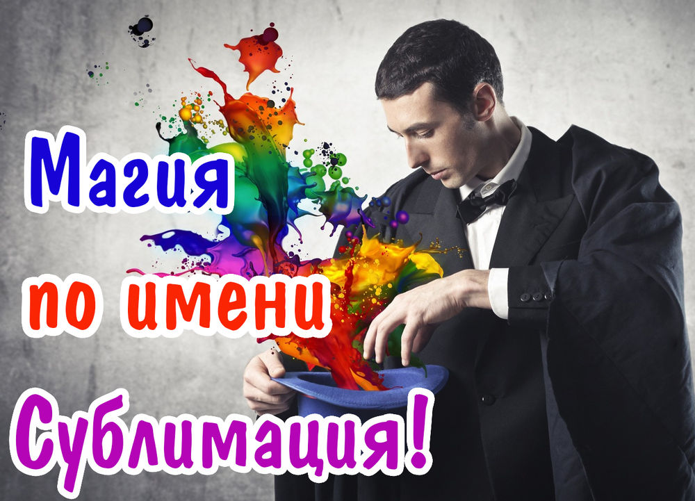 сублимация, фотопечать, фотопечать на ткани, фотопечать на футболках, фотопечать на кржках, подарки, подарки для всех, подарки детям, подарки взрослым сублимация, фотопечать, фотопечать на ткани, фотопечать на футболках, фотопечать на кржках, подарки, подарки для всех, подарки детям, подарки взрослым