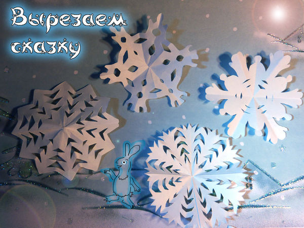 Вырезаем снежинки со сказкой | Ярмарка Мастеров - ручная работа, handmade