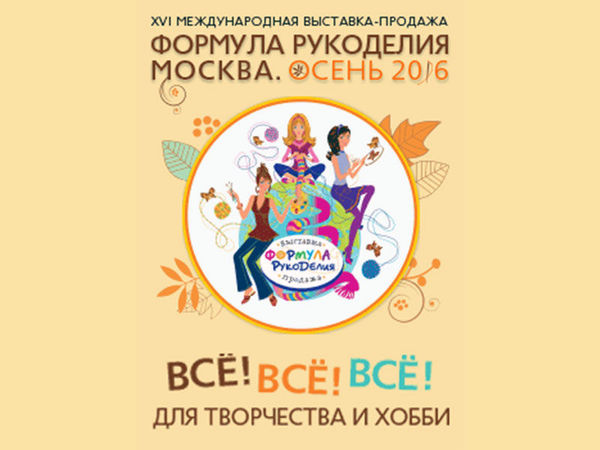 Выставка Формула Рукоделия | Ярмарка Мастеров - ручная работа, handmade