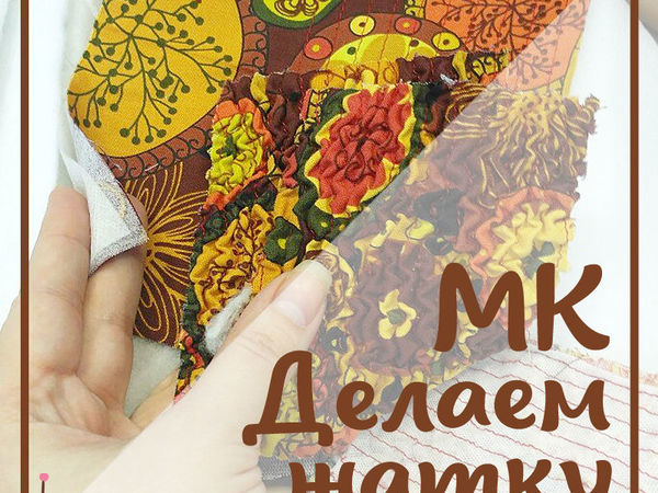 Делаем жатку из ткани | Ярмарка Мастеров - ручная работа, handmade
